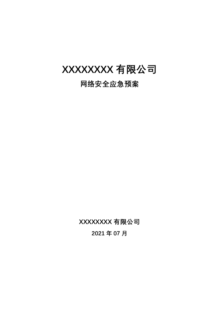 互联网公司网络安全应急预案