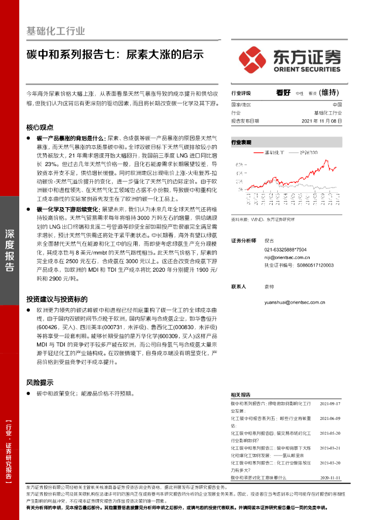 东方证券：基础化工行业<em>碳中和</em>系列报告七：尿素大涨的启示 海报