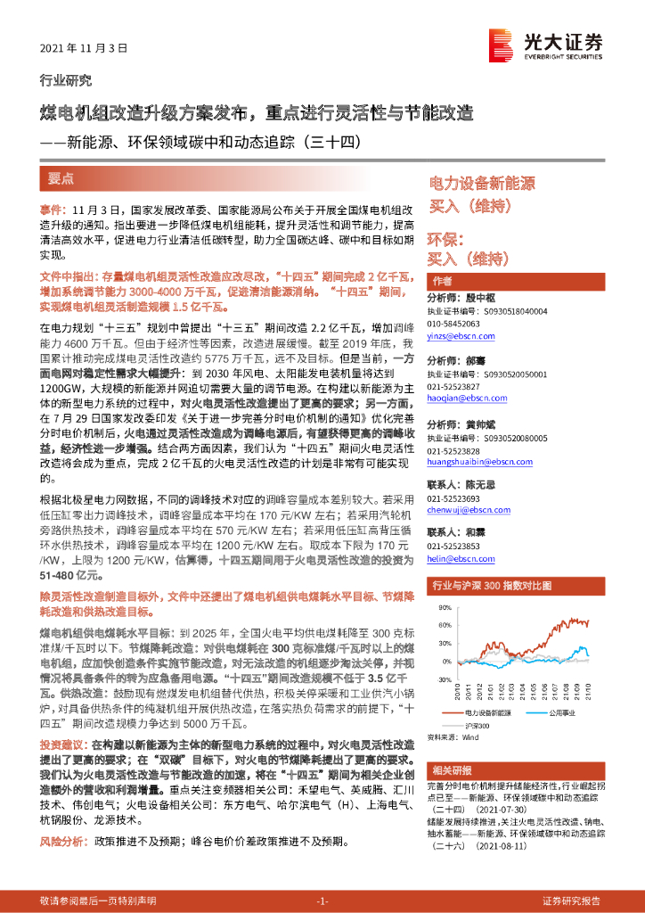 光大证券：新能源、环保领域<em>碳中和</em>动态追踪（三十四）：煤电机组改造升级方案发布，重点进行灵活性与节能改造 海报