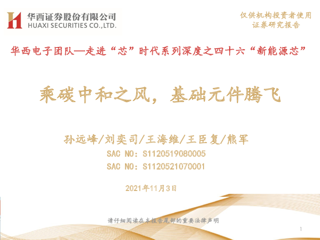 华西证券：走进“芯”时代系列深度之四十六“新能源芯”：乘<em>碳中和</em>之风，基础元件腾飞 海报