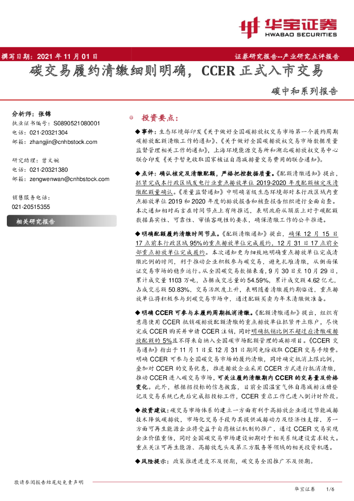 华宝证券：<em>碳中和</em>系列报告：碳交易履约清缴细则明确，CCER正式入市交易 海报