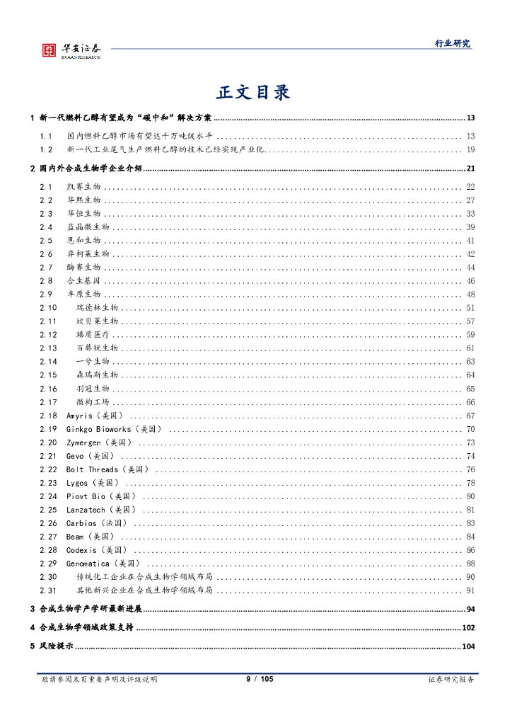 华安证券：化工：合成生物学双周报：新一代生物乙醇助力“碳中和”_第9页
