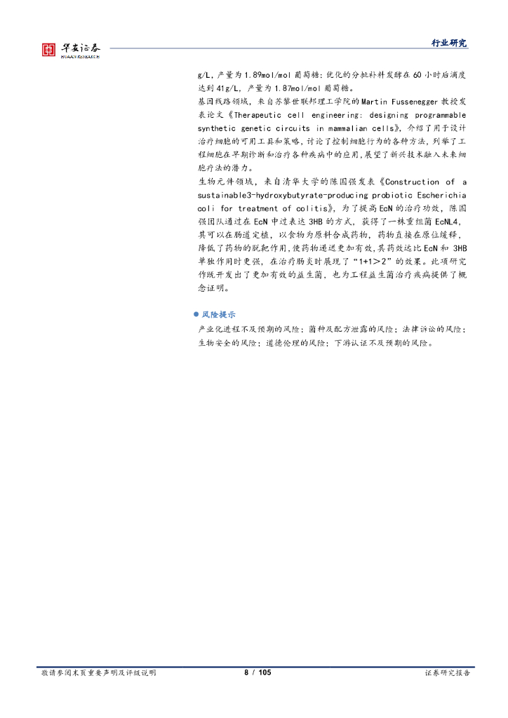 华安证券：化工：合成生物学双周报：新一代生物乙醇助力“碳中和”_第8页