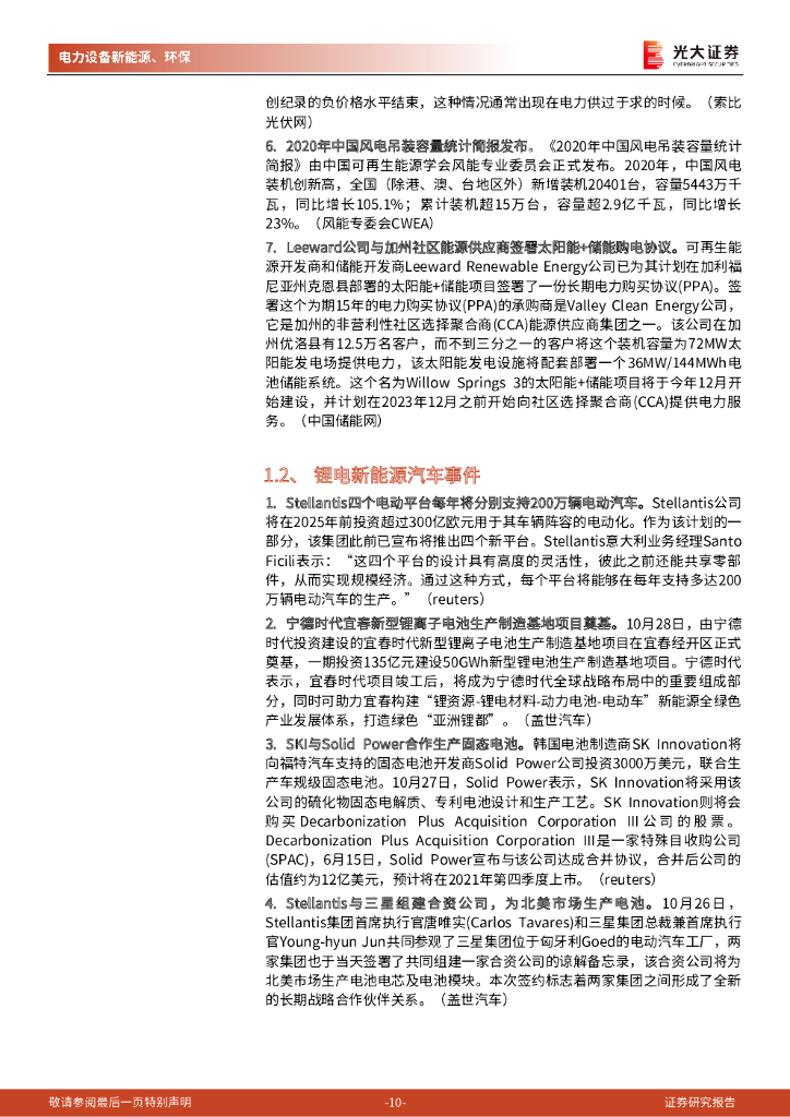 光大证券：碳中和行业（电新+环保）周报：能耗双控持续下，重点关注绿电与纵向一体化_第10页