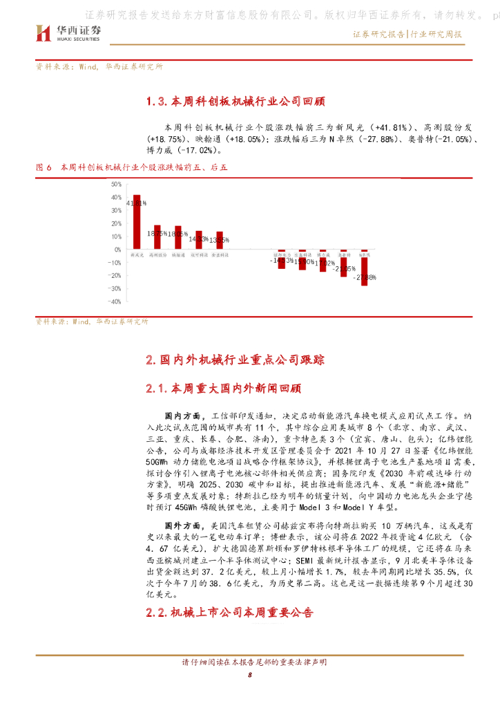 华西证券：机械行业周报：明确碳中和目标，隆基HJT转换效率再创新高_第8页