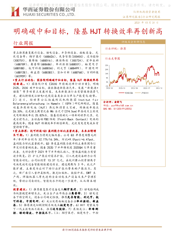 华西证券：机械行业周报：明确<em>碳中和</em>目标，隆基HJT转换效率再创新高 海报