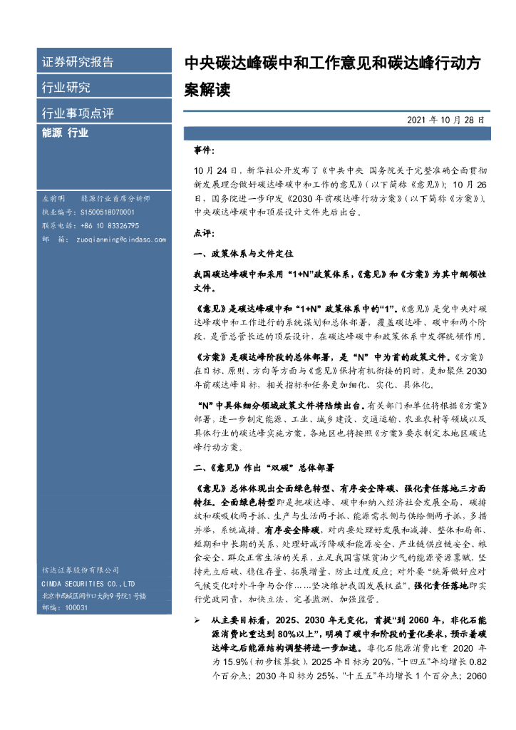 信达证券：能源行业事项点评：中央碳达峰<em>碳中和</em>工作意见和碳达峰行动方案解读 海报