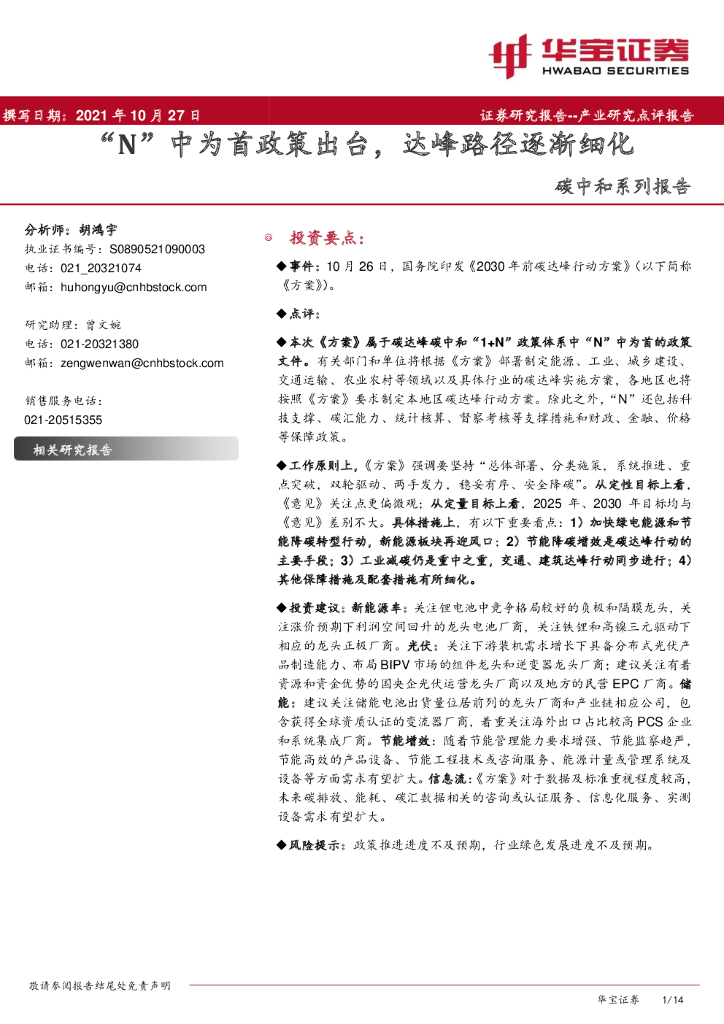 华宝证券：<em>碳中和</em>系列报告：“N”中为首政策出台，达峰路径逐渐细化 海报