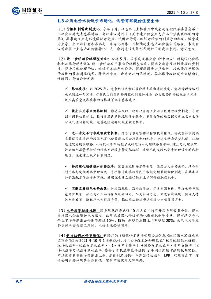 国盛证券：环保工程及服务：REITs、碳中和催化，行业峰回路转_第7页