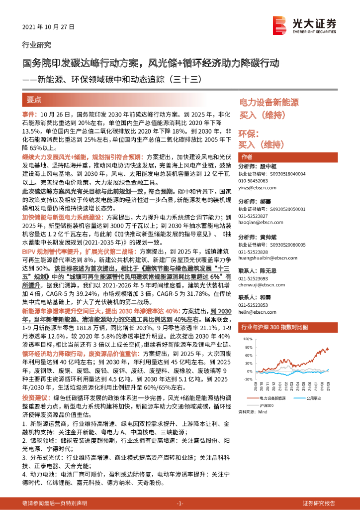 光大证券：新能源、环保领域<em>碳中和</em>动态追踪（三十三）：国务院印发碳达峰行动方案，风光储+循环经济助力降碳行动 海报