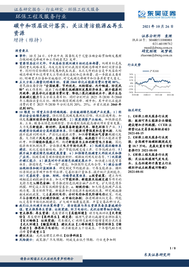 东吴证券：环保工程及服务行业：<em>碳中和</em>顶层设计落实，关注清洁能源&再生资源 海报