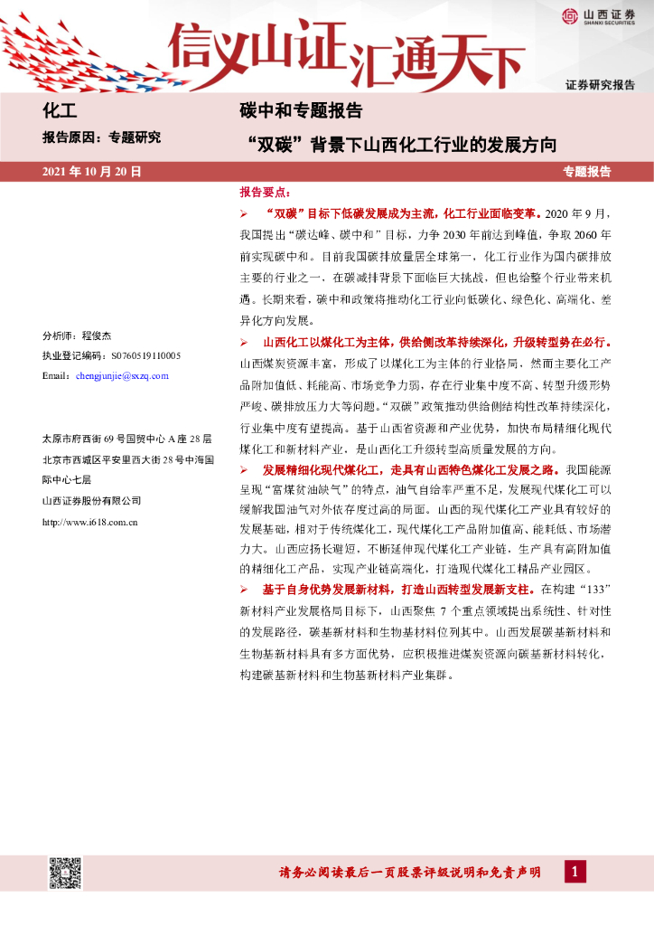 山西证券：化工<em>碳中和</em>专题报告：“双碳”背景下山西化工行业的发展方向 海报