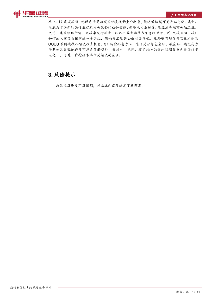 华宝证券：碳中和系列报告：双碳目标顶层设计出台，“1+N”政策体系逐渐完善_第10页