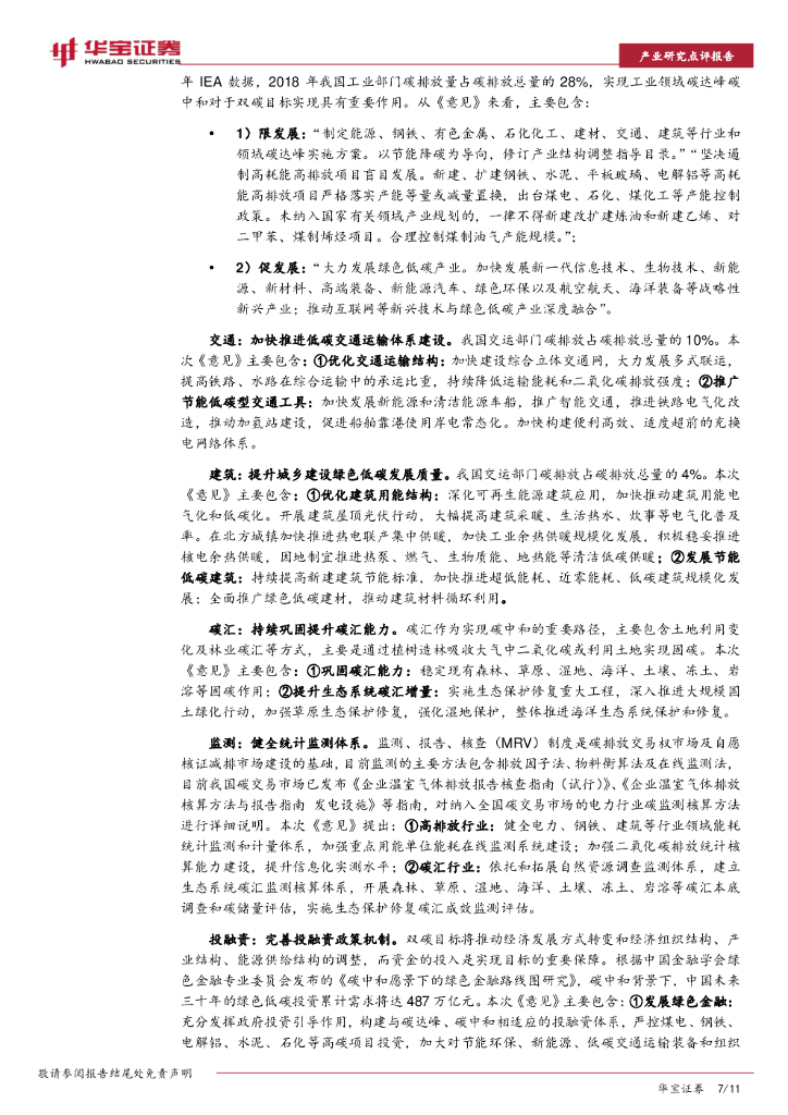 华宝证券：碳中和系列报告：双碳目标顶层设计出台，“1+N”政策体系逐渐完善_第7页