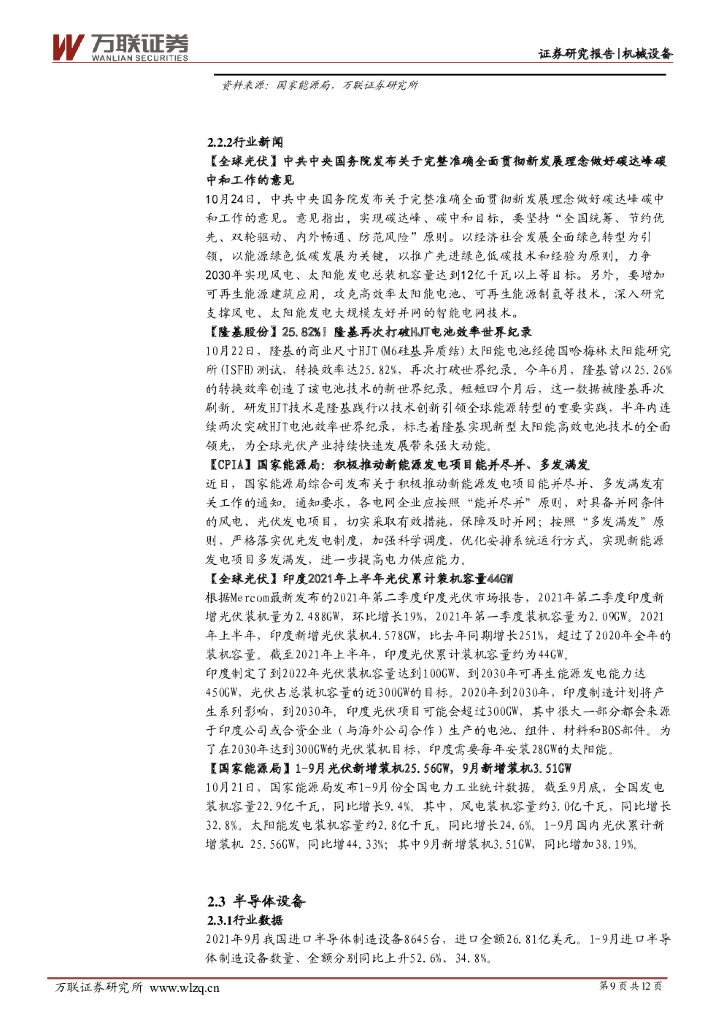万联证券：机械设备行业周观点：中共中央国务院发布碳达峰碳中和工作意见；建议继续关注新能源设备_第9页