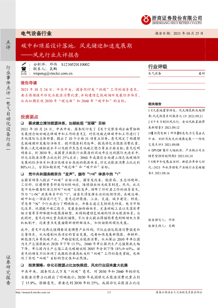 浙商证券：风光行业点评报告：<em>碳中和</em>顶层设计落地，风光储迎加速发展期 海报