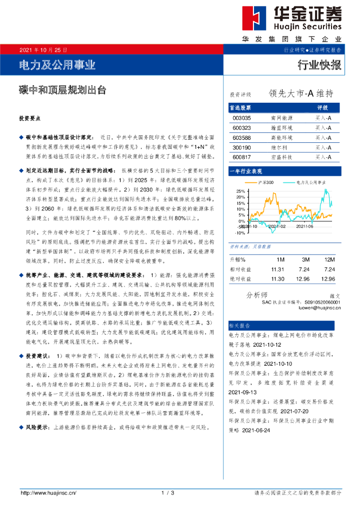 华金证券：电力及公用事业：<em>碳中和</em>顶层规划出台 海报