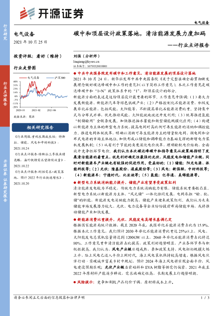 开源证券：电气设备行业点评报告：<em>碳中和</em>顶层设计政策落地，清洁能源发展力度加码 海报