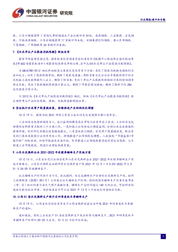 中国银河：碳中和周报：政策不断加码，提升能源保供能力_第6页