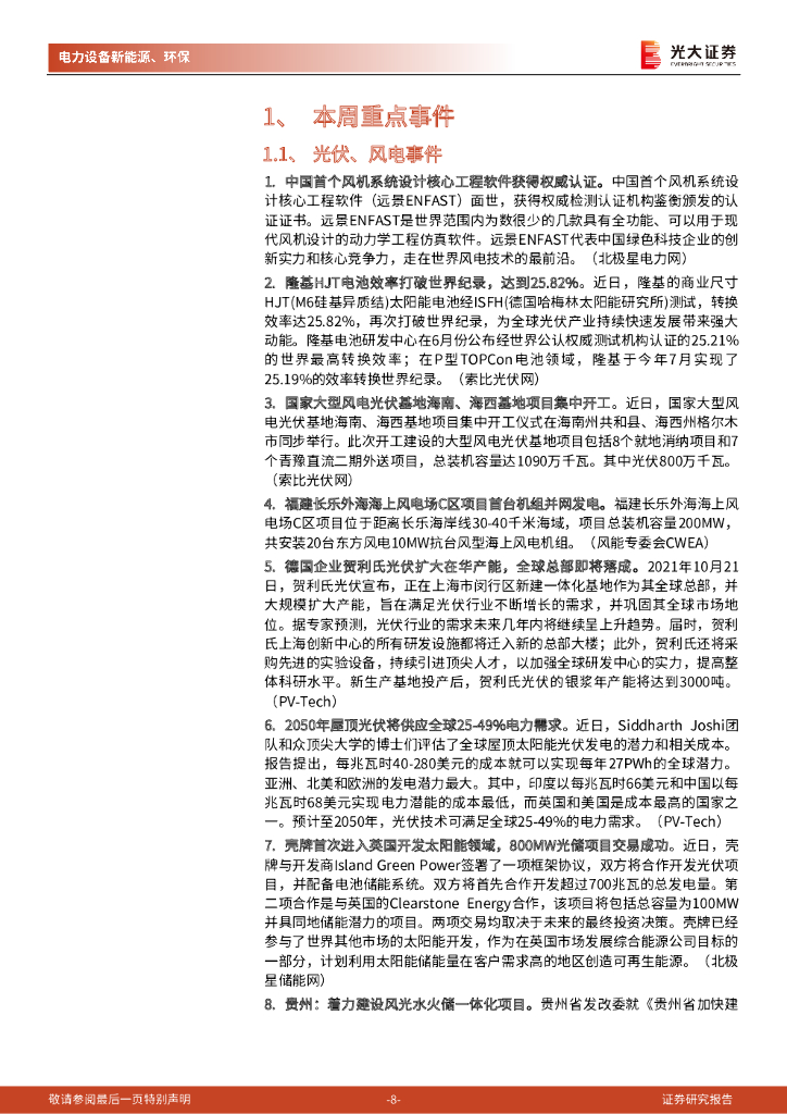 光大证券：碳中和行业（电新+环保）周报：华为签约全球最大储能项目，海外车企积极拥抱磷酸铁锂_第8页