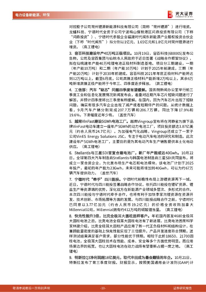 光大证券：碳中和行业（电新+环保）周报：华为签约全球最大储能项目，海外车企积极拥抱磷酸铁锂_第10页