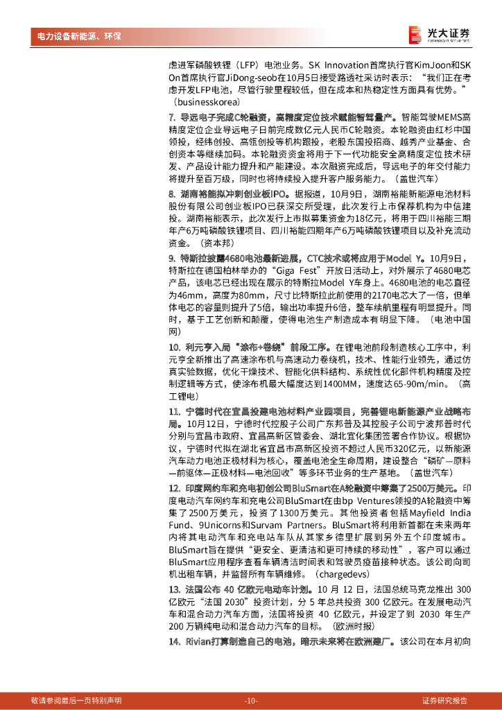 光大证券：碳中和行业（电新+环保）周报：持续重点关注新能源运营商投资机会_第10页