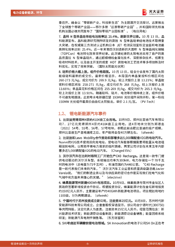 光大证券：碳中和行业（电新+环保）周报：持续重点关注新能源运营商投资机会_第9页