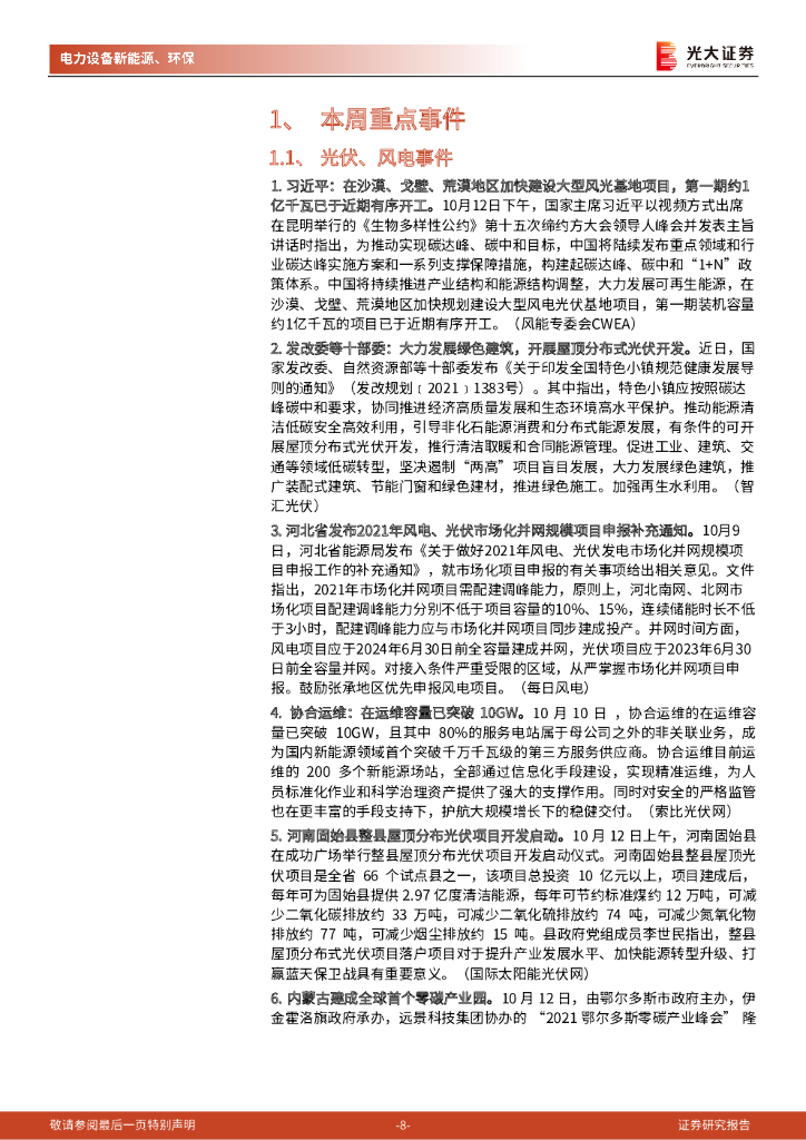 光大证券：碳中和行业（电新+环保）周报：持续重点关注新能源运营商投资机会_第8页