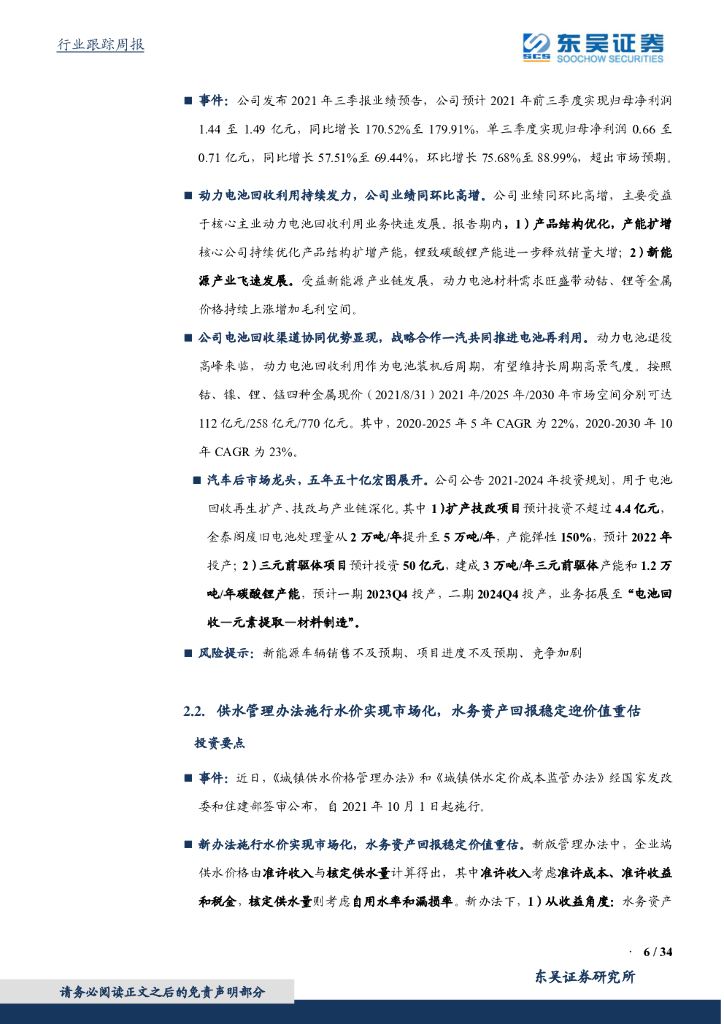 东吴证券：环保工程及服务行业周报：中央推进健全碳达峰碳中和标准，关注动力电池回收利用_第6页