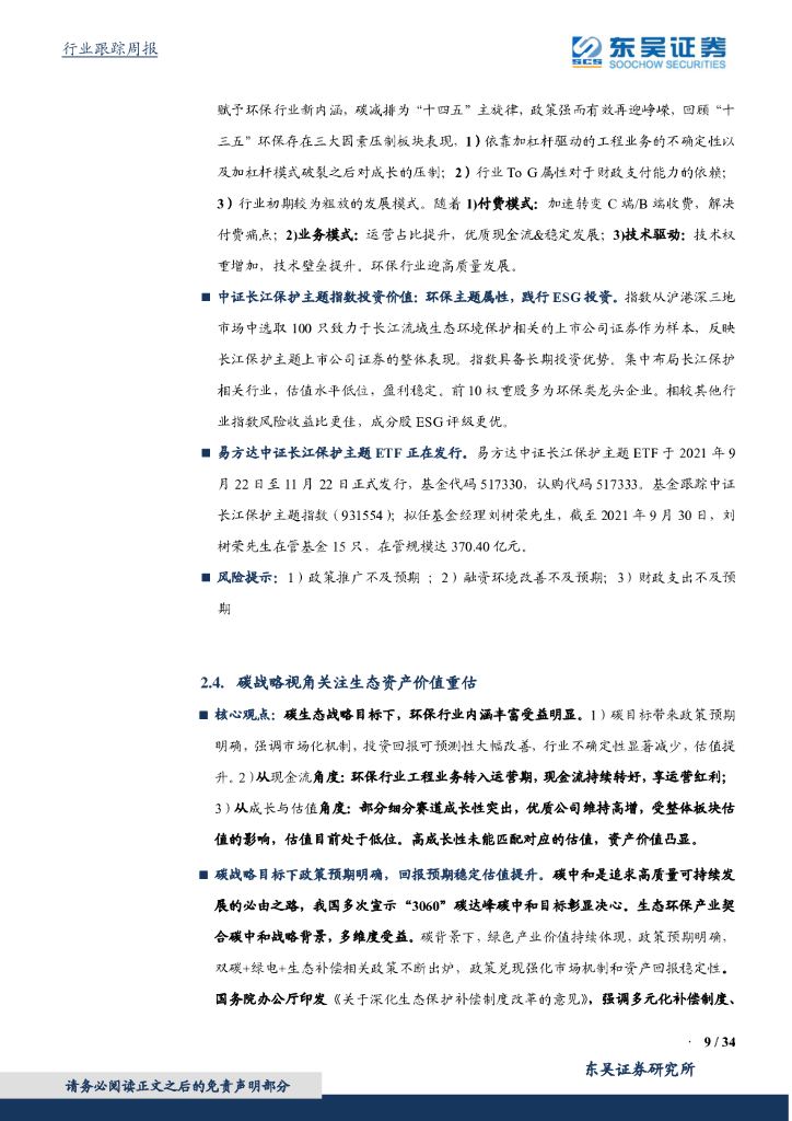 东吴证券：环保工程及服务行业周报：中央推进健全碳达峰碳中和标准，关注动力电池回收利用_第9页