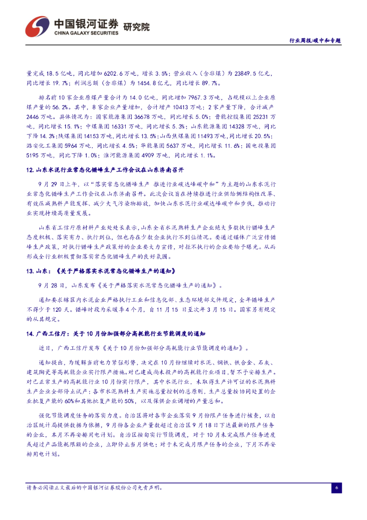 中国银河：碳中和周报：能耗双控政策下，部分资源品价格有较强支撑_第7页