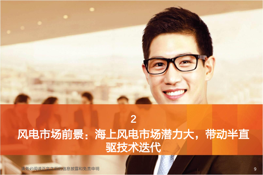 天风证券：机械设备行业深度研究：碳中和系列1：风电设备——平价时代来临，风正扬帆正当时_第9页