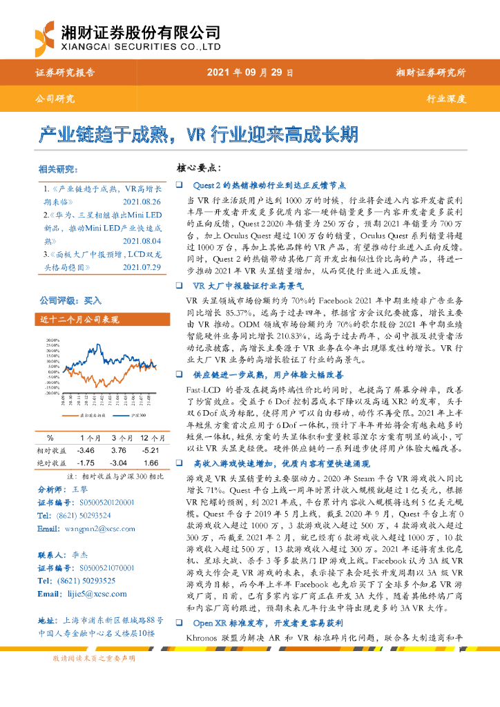 湘财证券：电子行业深度：产业链趋于成熟，<em>VR</em>行业迎来高成长期 海报
