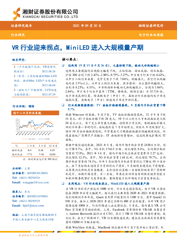 湘财证券：电子行业双周报：<em>VR</em>行业迎来拐点，MiniLED进入大规模量产期 海报
