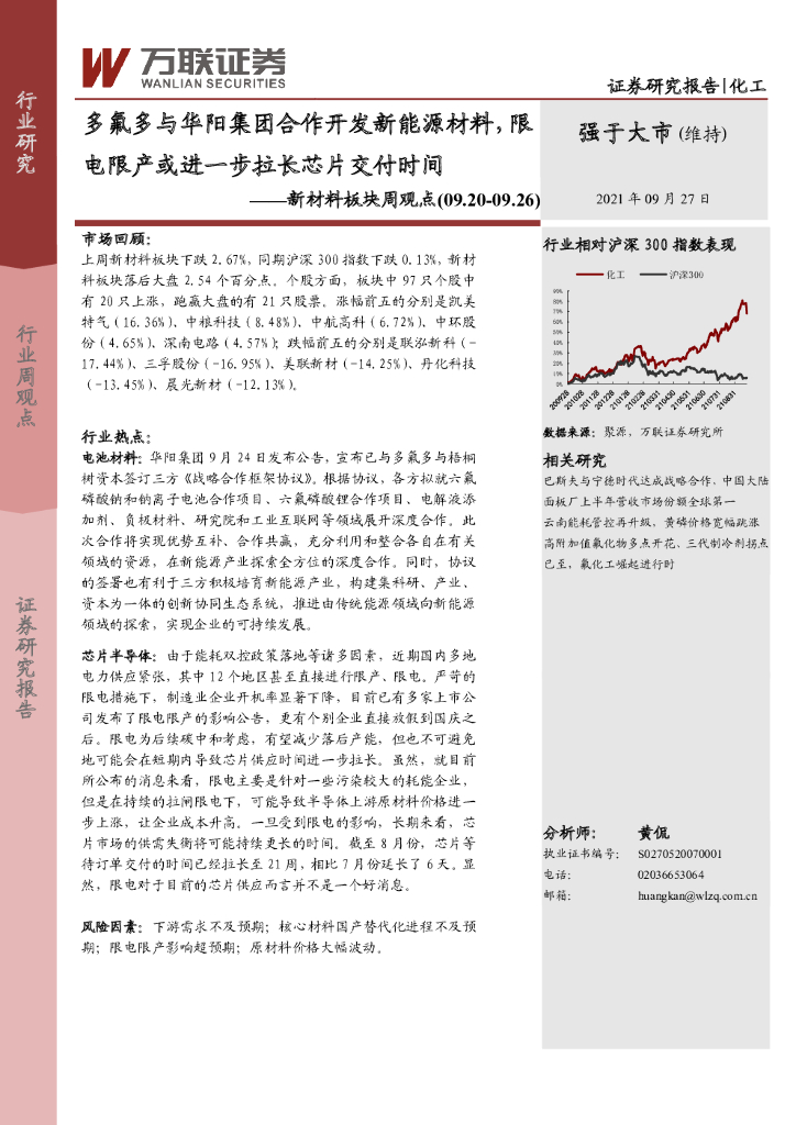 万联证券：新材料板块周观点：多氟多与华阳集团合作开发新能源材料，限电限产或进一步拉长<em>芯片</em>交付时间 海报