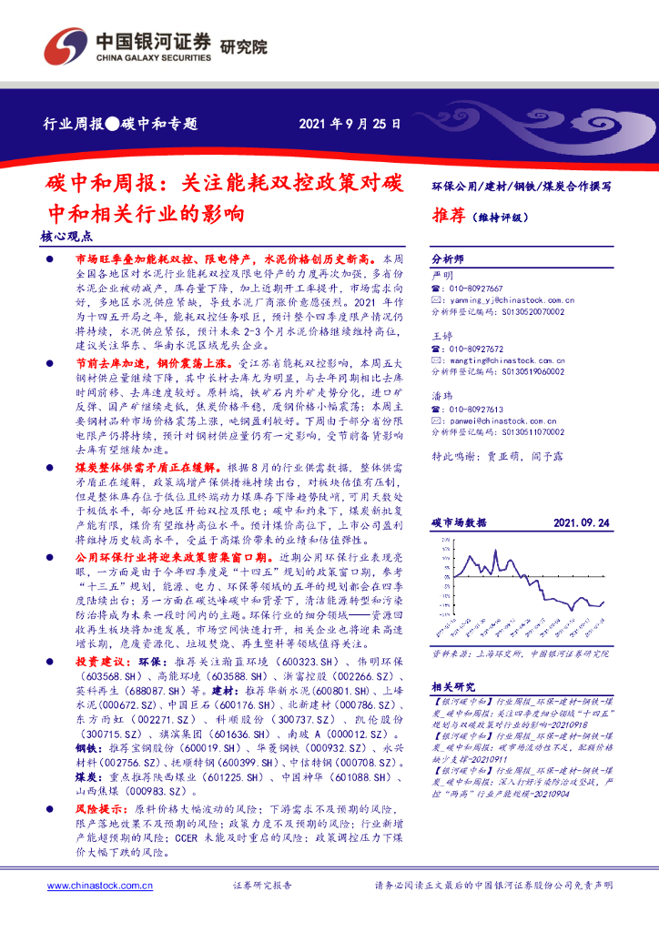 中国银河：环保公用：<em>碳中和</em>周报：关注能耗双控政策对<em>碳中和</em>相关行业的影响 海报