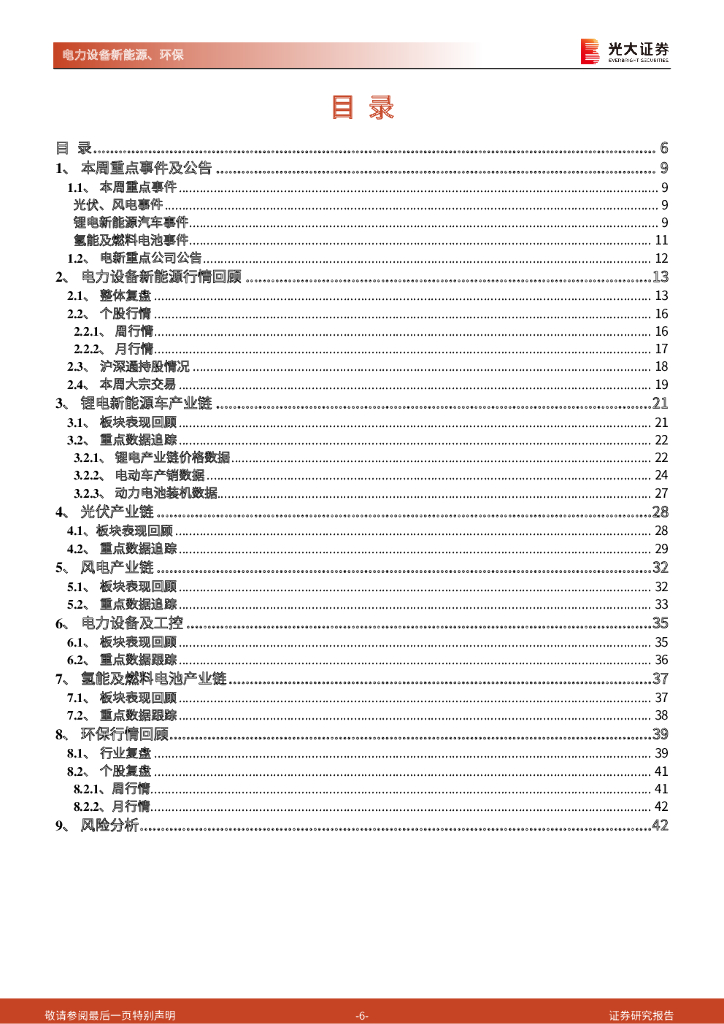 光大证券：碳中和行业（电新+环保）周报：绿电交易启动+双控方案发布，持续重点关注风电板块与新能源运营商_第6页