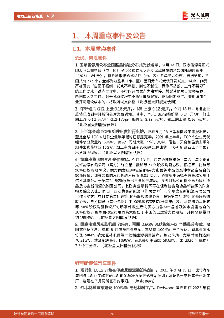 光大证券：碳中和行业（电新+环保）周报：绿电交易启动+双控方案发布，持续重点关注风电板块与新能源运营商_第9页