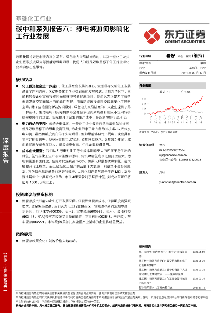 东方证券：基础化工行业-<em>碳中和</em>系列报告六：绿电将如何影响化工行业发展 海报