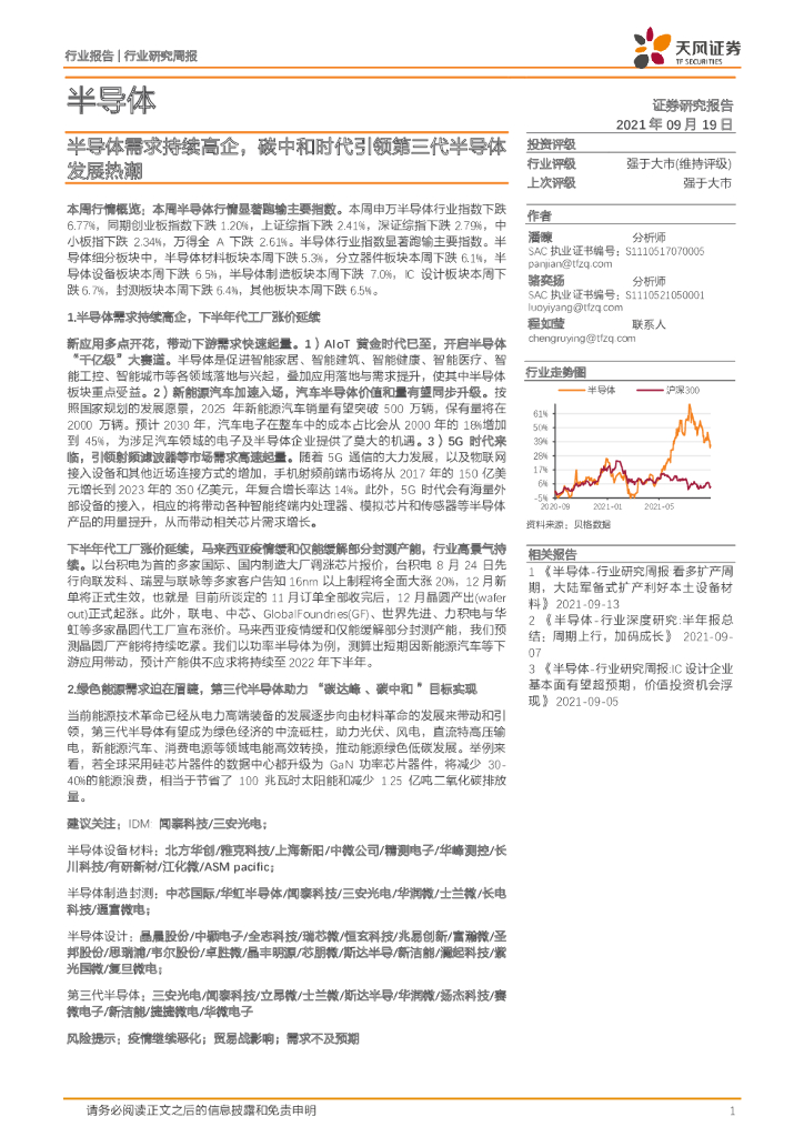 天风证券：半导体行业研究周报：半导体需求持续高企，<em>碳中和</em>时代引领第三代半导体发展热潮 海报