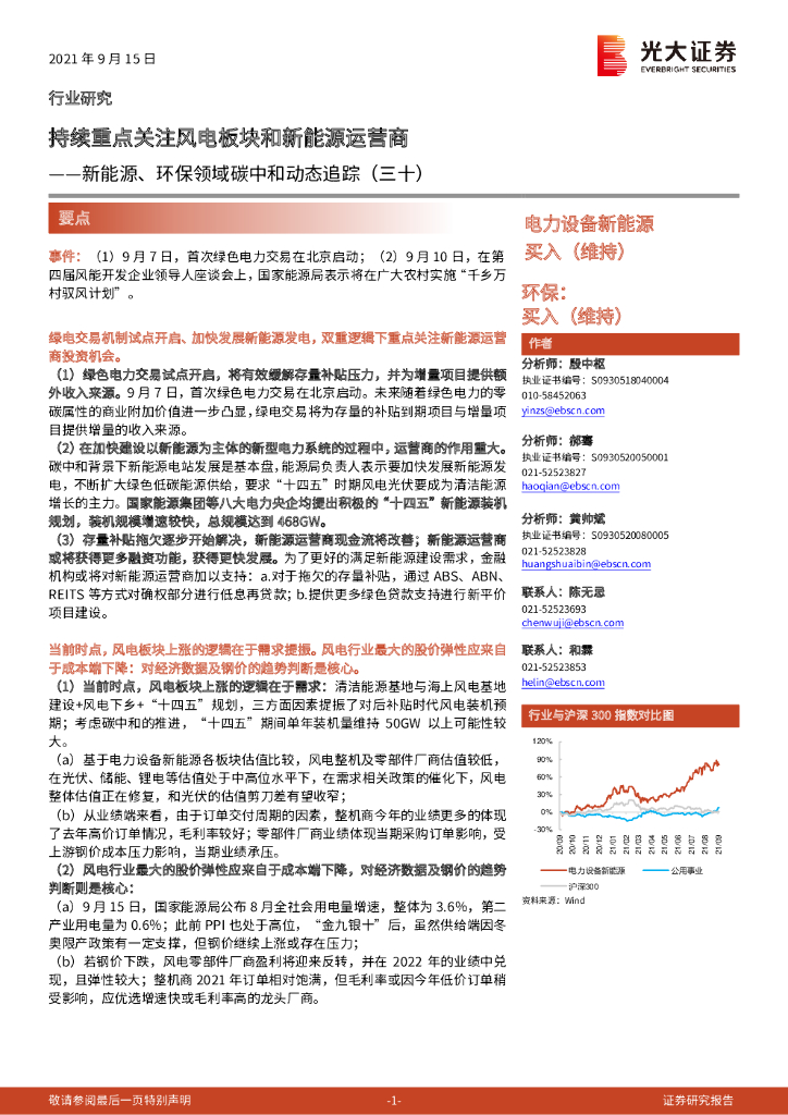 光大证券：新能源、环保领域<em>碳中和</em>动态追踪（三十）：持续重点关注风电板块和新能源运营商 海报
