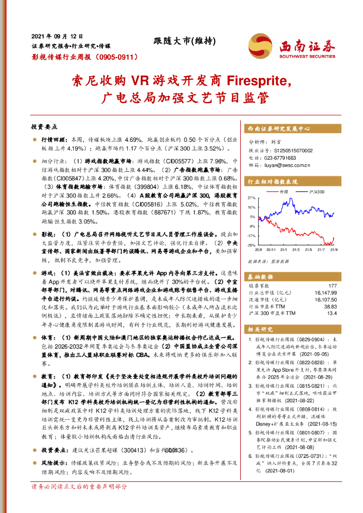 西南证券：影视传媒行业周报：索尼收购<em>VR</em>游戏开发商Firesprite，广电总局加强文艺节目监管 海报
