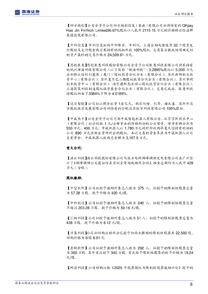 国海证券：计算机行业周报：人工智能产业化加速，相关领域值得期待_第8页