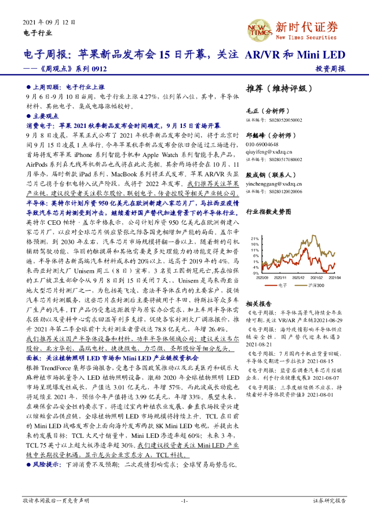 新时代证券：《周观点》系列-电子周报：苹果新品发布会15日开幕，关注<em>AR</em>/VR和MiniLED 海报