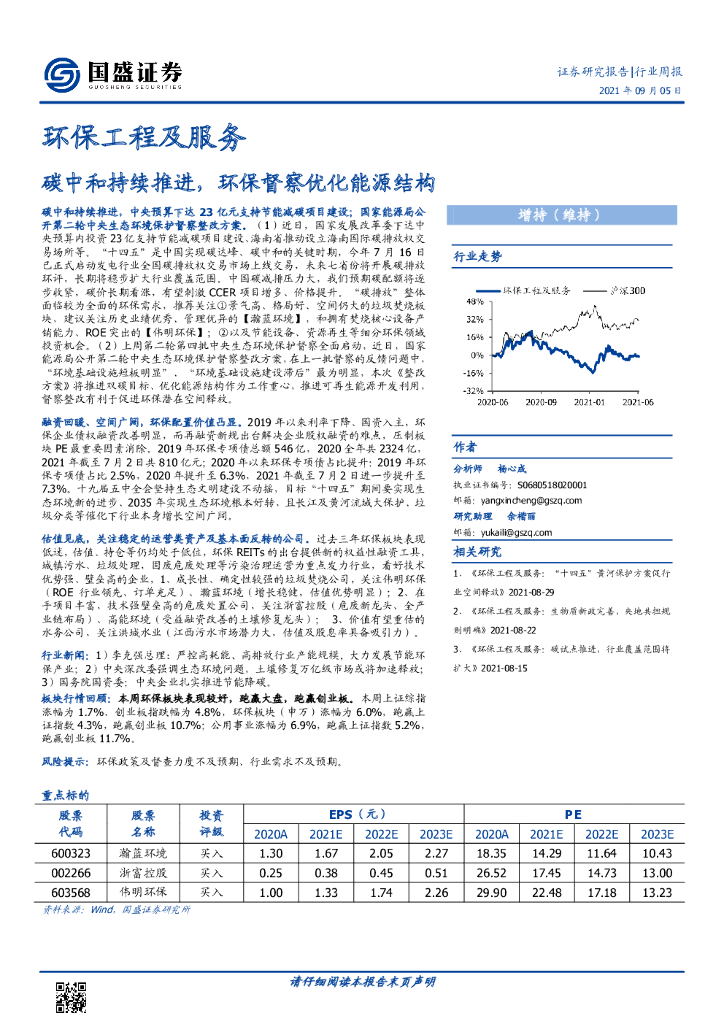 国盛证券：环保工程及服务行业周报：<em>碳中和</em>持续推进，环保督察优化能源结构 海报