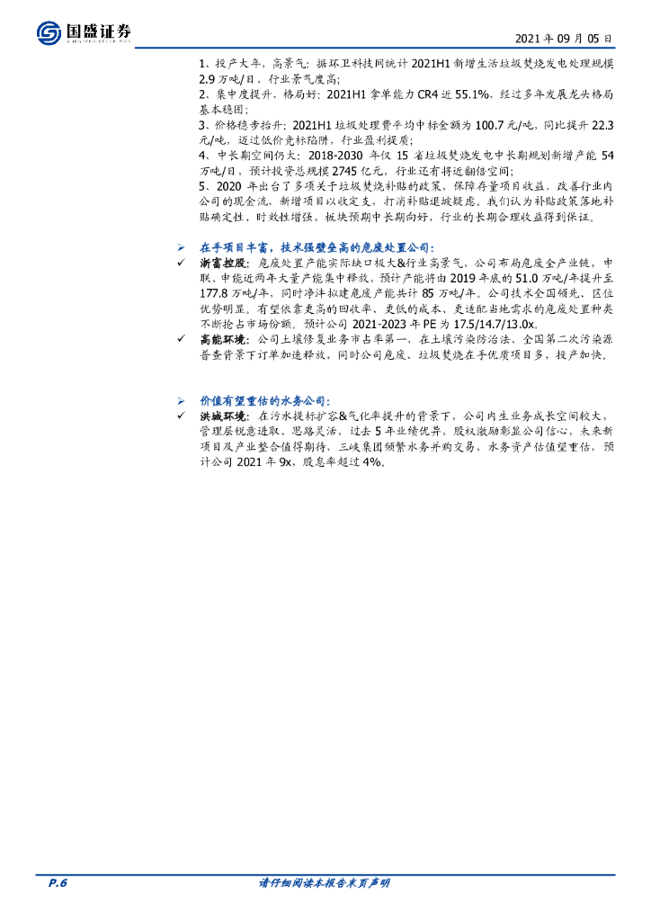 国盛证券：环保工程及服务行业周报：碳中和持续推进，环保督察优化能源结构_第6页
