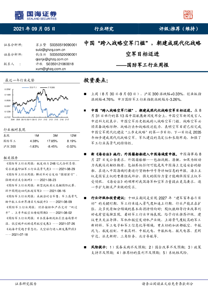 国海证券：国防<em>军工</em>行业周报：中国“跨入战略空军门槛”，朝建成现代化战略空军目标迈进 海报