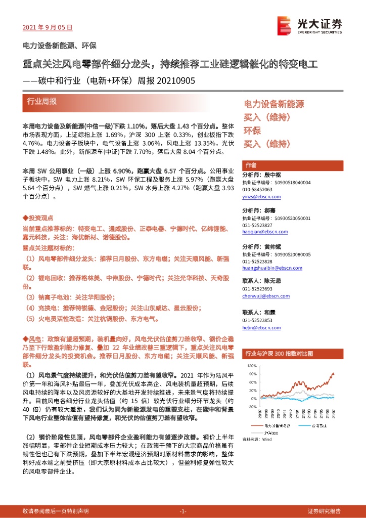 光大证券：<em>碳中和</em>行业（电新+环保）周报：重点关注风电零部件细分龙头，持续推荐工业硅逻辑催化的特变电工 海报
