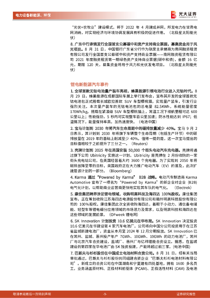 光大证券：碳中和行业（电新+环保）周报：重点关注风电零部件细分龙头，持续推荐工业硅逻辑催化的特变电工_第9页