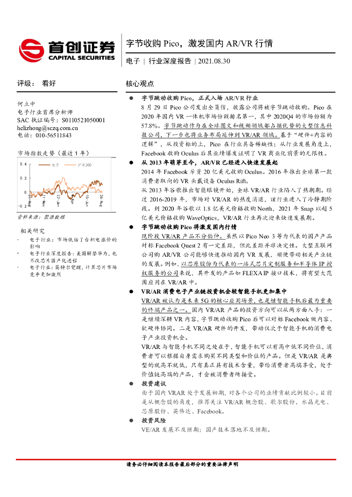 首创证券：电子行业深度报告：字节收购Pico，激发国内<em>AR</em>/VR行情 海报